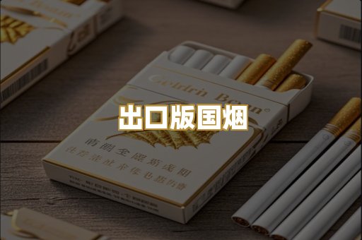 出口版国烟