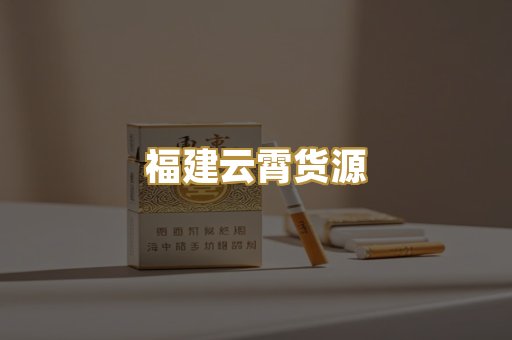 福建云霄货源