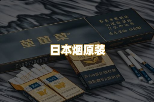 日本烟原装
